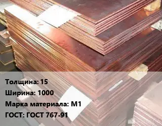 Анод медный 15х1000 М1 ГОСТ: ГОСТ 767-91